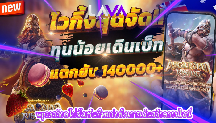 wp23สล็อต โปรโมชั่นที่พบบ่อยในการเล่นสล็อตออนไลน์