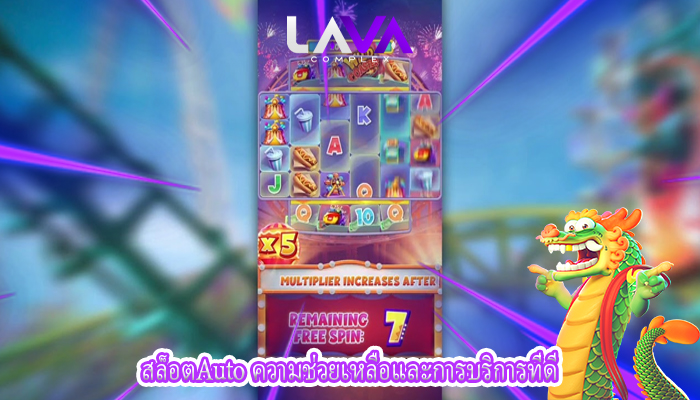 สล็อตAuto ความช่วยเหลือและการบริการที่ดี