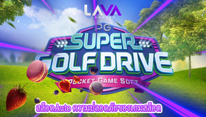 สล็อตAuto ความปลอดภัยของเกมสล็อต