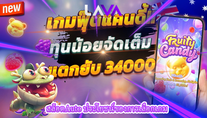 สล็อตAuto ประโยชน์ของการเลือกเกม
