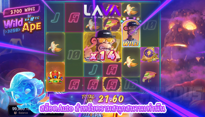 สล็อตAuto สำหรับความสนุกสนานเท่านั้น
