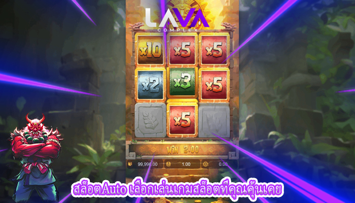 สล็อตAuto เลือกเล่นเกมสล็อตที่คุณคุ้นเคย