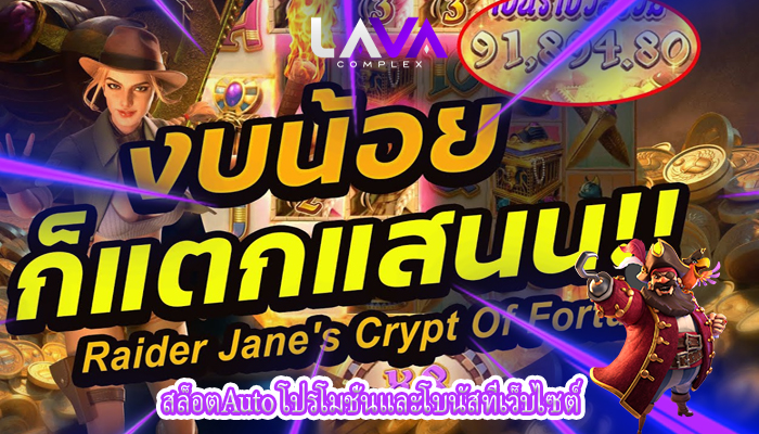 สล็อตAuto โปรโมชั่นและโบนัสที่เว็บไซต์