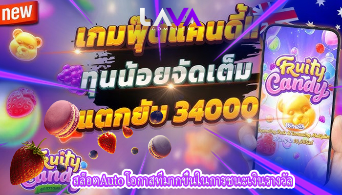 สล็อตAuto โอกาสที่มากขึ้นในการชนะเงินรางวัล