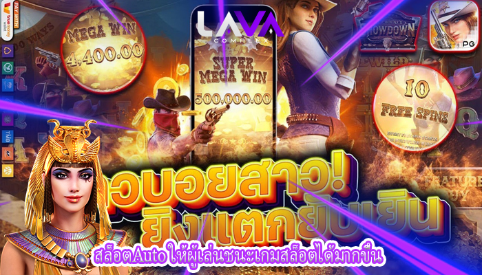 สล็อตAuto ให้ผู้เล่นชนะเกมสล็อตได้มากขึ้น