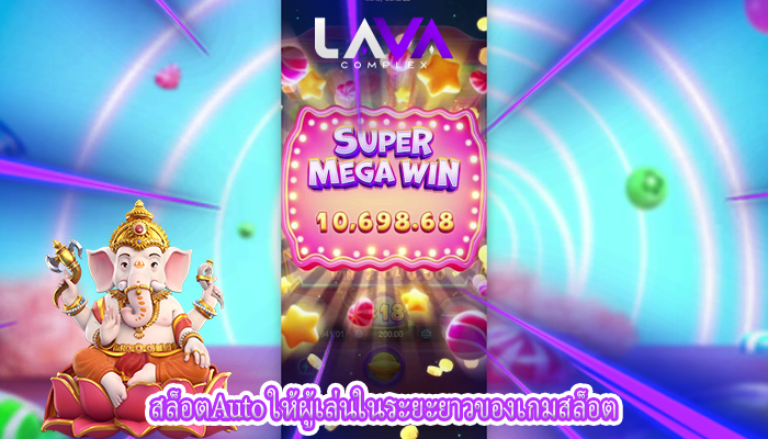 สล็อตAuto ให้ผู้เล่นในระยะยาวของเกมสล็อต