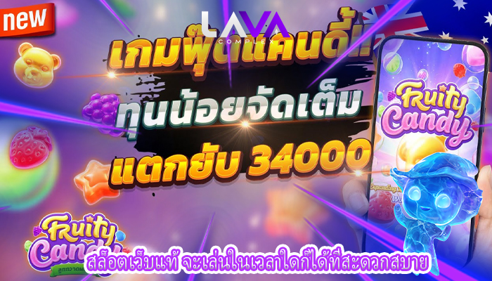 สล็อตเว็บแท้ จะเล่นในเวลาใดก็ได้ที่สะดวกสบาย