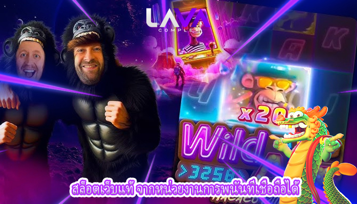 สล็อตเว็บแท้ จากหน่วยงานการพนันที่เชื่อถือได้