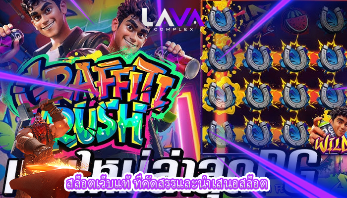 สล็อตเว็บแท้ ที่คัดสรรและนำเสนอสล็อต