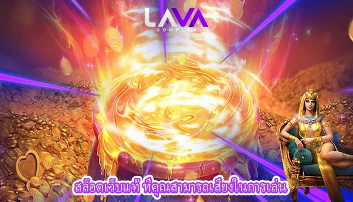 สล็อตเว็บแท้ ที่คุณสามารถเสี่ยงในการเล่น