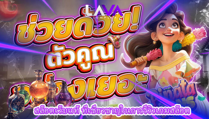 สล็อตเว็บแท้ ที่เชี่ยวชาญในการรีวิวเกมสล็อต