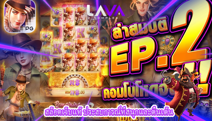 สล็อตเว็บแท้ ประสบการณ์ที่สนุกและตื่นเต้น