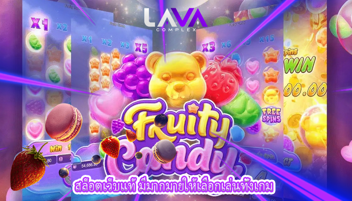 สล็อตเว็บแท้ มีมากมายให้เลือกเล่นทั้งเกม