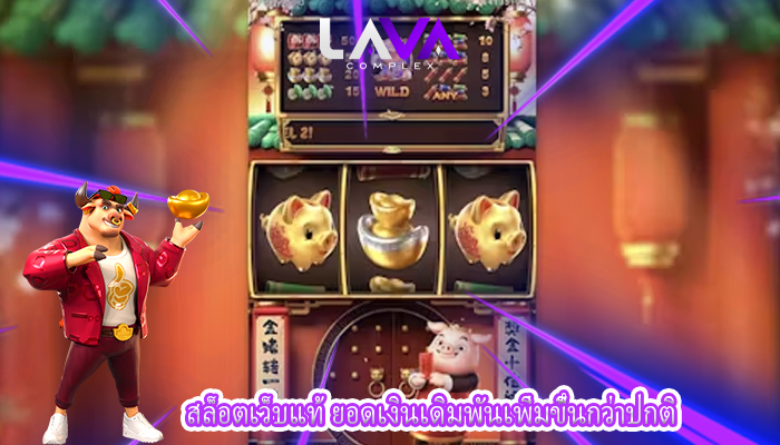 สล็อตเว็บแท้ ยอดเงินเดิมพันเพิ่มขึ้นกว่าปกติ