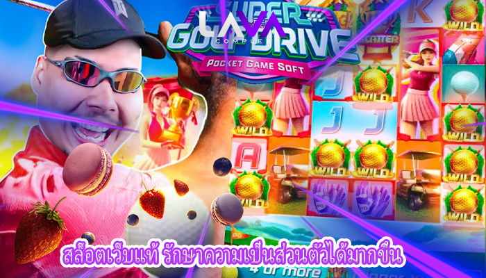 สล็อตเว็บแท้ รักษาความเป็นส่วนตัวได้มากขึ้น