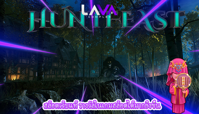 สล็อตเว็บแท้ รางวัลในเกมสล็อตได้มากยิ่งขึ้น