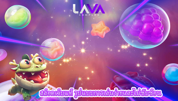สล็อตเว็บแท้ รูปแบบการเล่นง่ายและไม่ซับซ้อน