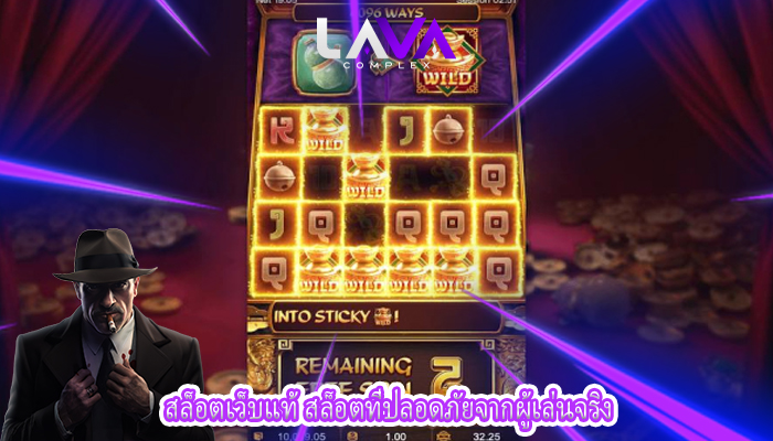 สล็อตเว็บแท้ สล็อตที่ปลอดภัยจากผู้เล่นจริง