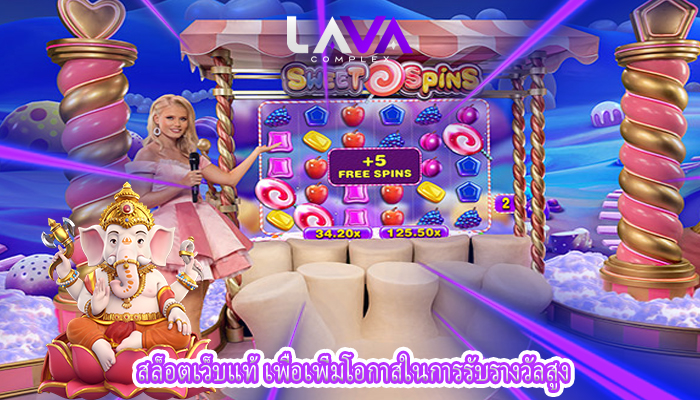 สล็อตเว็บแท้ เพื่อเพิ่มโอกาสในการรับรางวัลสูง