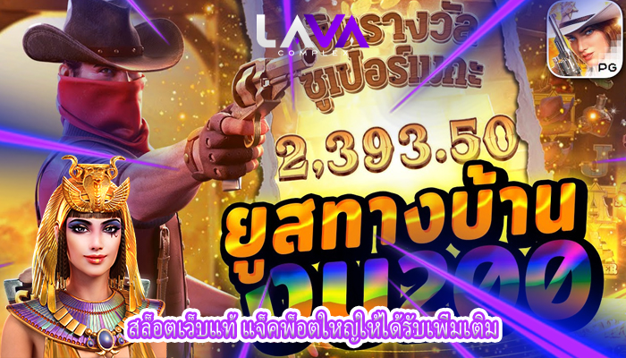 สล็อตเว็บแท้ แจ็คพ็อตใหญ่ให้ได้รับเพิ่มเติม