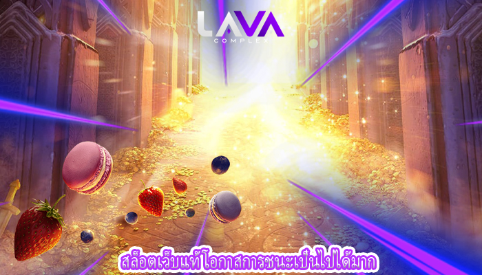 สล็อตเว็บแท้ โอกาสการชนะเป็นไปได้มาก