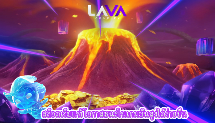 สล็อตเว็บแท้ โอกาสชนะในเกมชั้นสูงได้ง่ายขึ้น