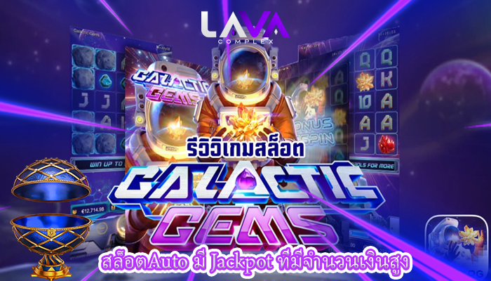 สล็อตAuto มี Jackpot ที่มีจำนวนเงินสูง