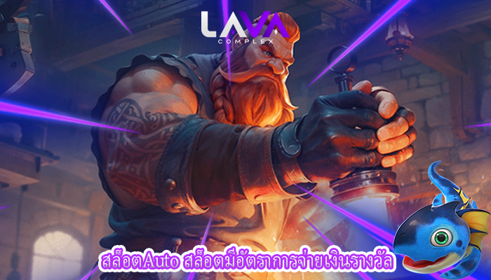 สล็อตAuto สล็อตมีอัตราการจ่ายเงินรางวัล
