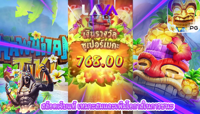 สล็อตเว็บแท้ เหมาะสมและเพิ่มโอกาสในการชนะ